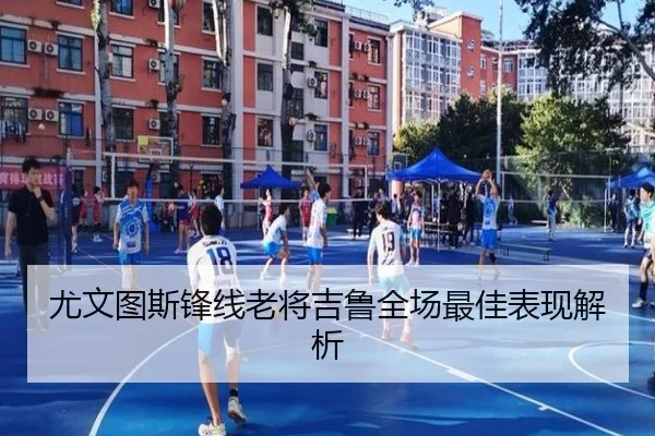 尤文图斯锋线老将吉鲁全场最佳表现解析（BwinGaming）